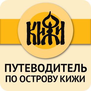 КИЖИ — путеводитель 0.1234