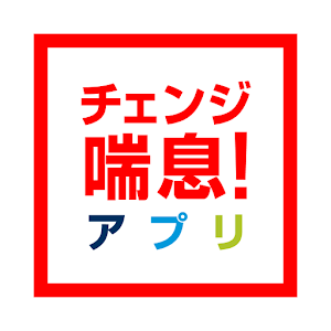 チェンジ喘息！アプリ 1.0