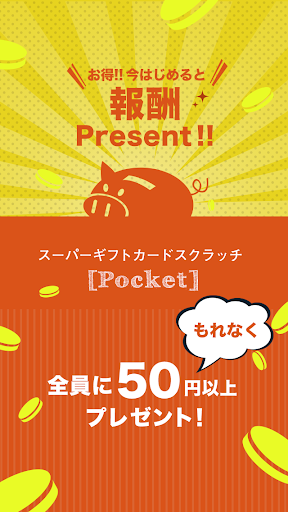 【毎日貯まる】こづかい稼ぎ！『Pocket』スクラッチ特典付