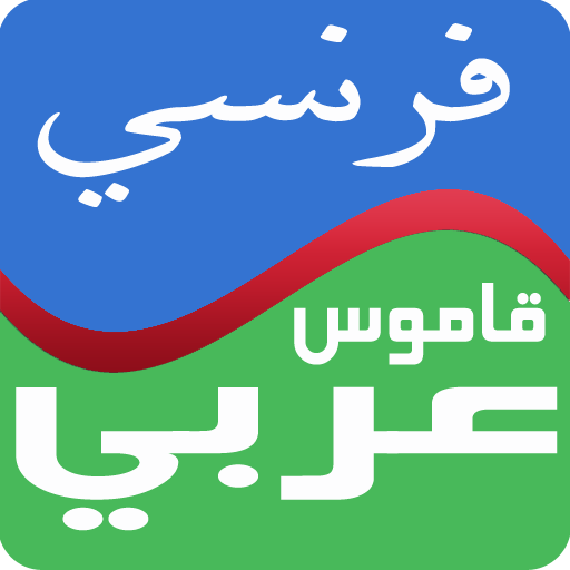 قاموس عربي فرنسي ناطق وصوتي LOGO-APP點子