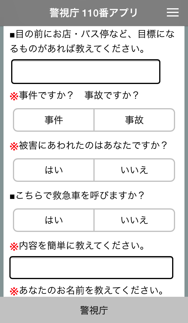 警視庁110番サイト通報アプリ for Android Screen 2