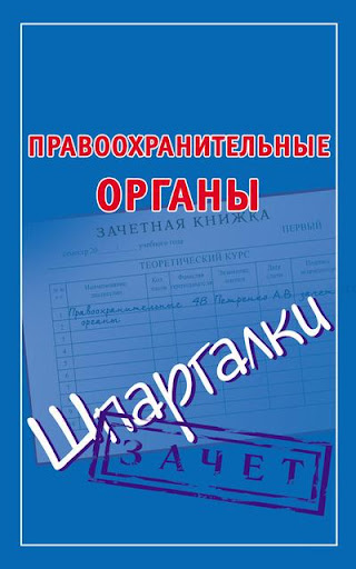 【免費書籍App】Правоохранительные органы-APP點子