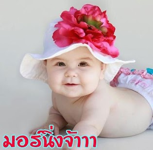 Free คอมเม้น เด็กฮาน่ารักจัง APK for PC