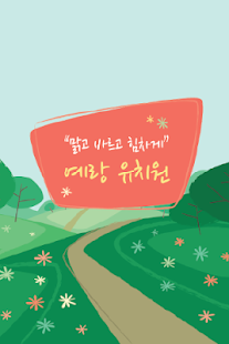 Download 예랑유치원-대전 APK