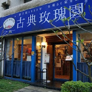 古典玫瑰園(台中市役所文創園區)