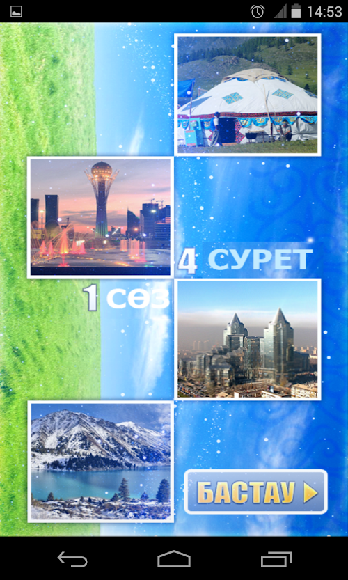 Android application 4 сурет 1 сөз screenshort