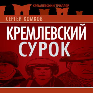 Кремлёвский Сурок logo