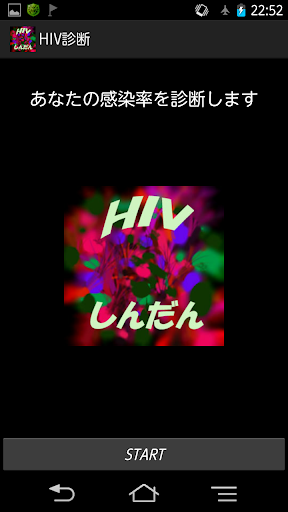 HIV診断