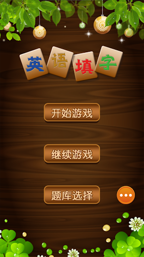 免費下載教育APP|填字玩单词 app開箱文|APP開箱王