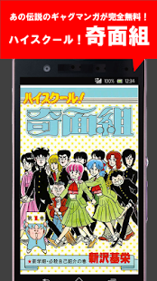 【免費漫畫App】【マンガ全巻無料】ハイスクール！奇面組-APP點子