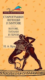 Lastest Старогръцки легенди... ТОМ I APK for Android