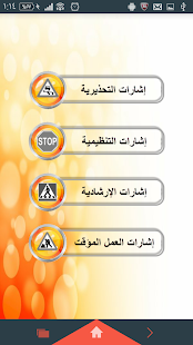 إشارات وآولويات المرور Screenshots 1