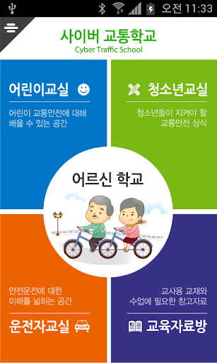 사이버 교통학교