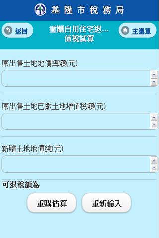 【免費工具App】基隆市稅務局-稅務達人APP-APP點子