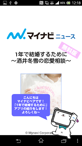 【免費生活App】【無料版】1年で結婚するために ～酒井冬雪の恋愛相談～-APP點子