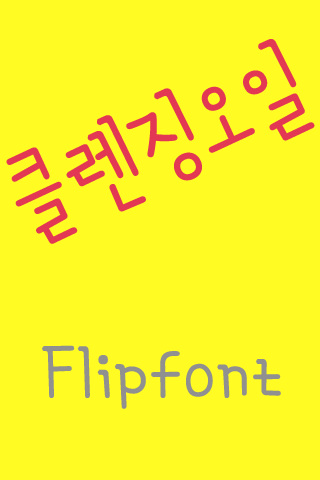 MD클렌징오일 ™ 한국어 Flipfont