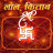 Lal Kitaab - Red Book in Hindi mobile app icon