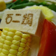 石二鍋