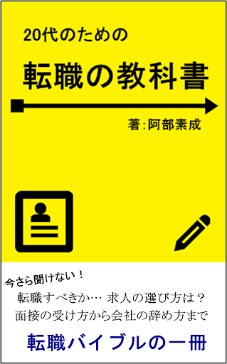 ２０代のための 転職の教科書