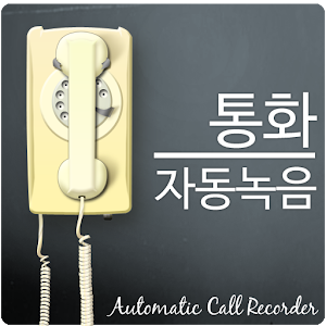 통화자동녹음.apk 1.5