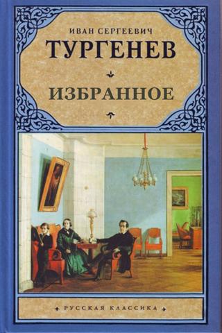 И.С. Тургенев. Избранное Screen 2