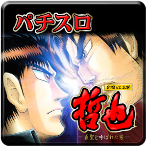 激Jパチスロ 哲也 新宿VS上野 logo