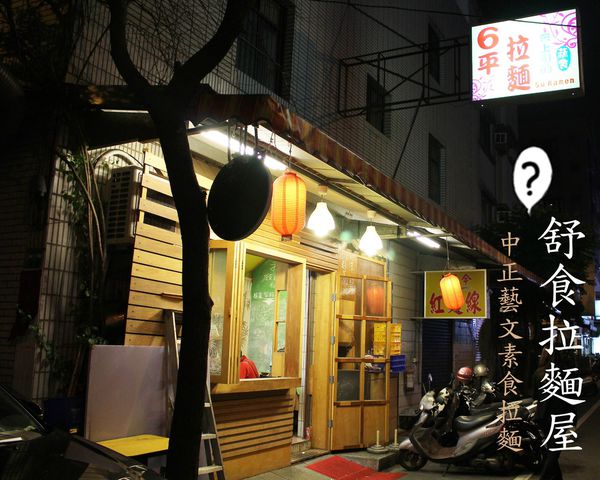 【桃園-六平拉麵】素食拉麵‧吃素肉像是吃排骨?!
