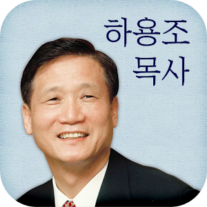 하용조 목사.apk 1.0