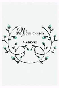 Цветочный этикет Screenshots 0