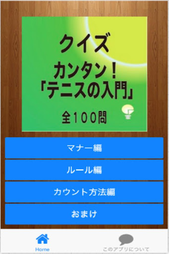 カンタン！テニスの入門 クイズ１００問