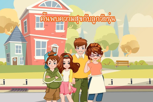 ค้นพบความสุขกับลูกวัยรุ่น