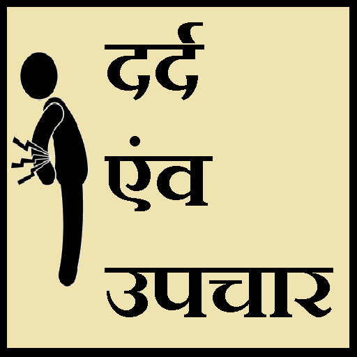 Treatment of all pains (Hindi) 健康 App LOGO-APP開箱王