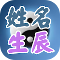 姓名與稱骨算命,生肖分析 logo