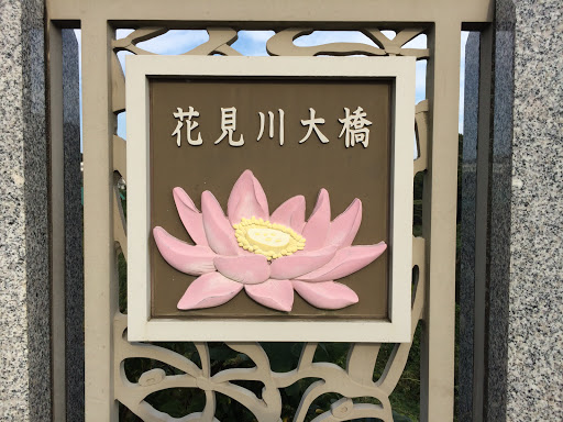 花見川大橋