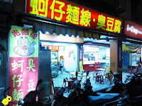 光頭佬麵線臭豆腐