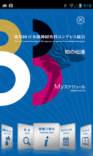 第33回日本脳神経外科コングレス総会 Myスケジュール