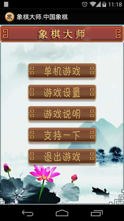 Android application Chess Master.Chinese Chess screenshort
