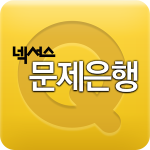 넥서스 문제은행 1.0.0.00597