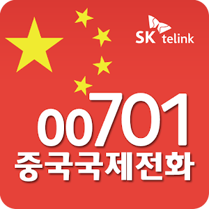 SK텔링크 00701 중국국제전화 - 무료국제전화제공 0.30