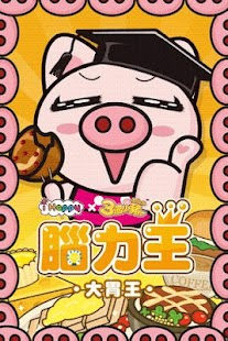 How to mod 3國小豬 大胃王 Varies with device unlimited apk for android