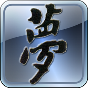 梦的解析.apk 1.0