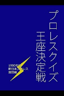 Free Download 1990年代プロレスクイズ王座決定戦 新日激闘編 APK for Android