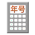 年号電卓E logo