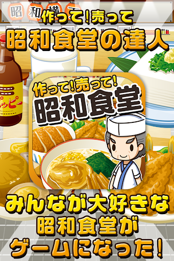 昭和食堂の達人~つくって売ってお店をでっかく ~