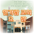 한가람교회 요람 - skydown Apk