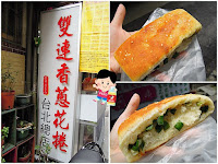 雙連現烤手工香蔥花捲 (已歇業)