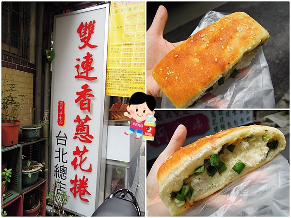巷仔內的古早味 現烤手工 雙連香蔥花捲