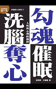 Lastest 勾魂奪心洗腦催眠 APK for Android