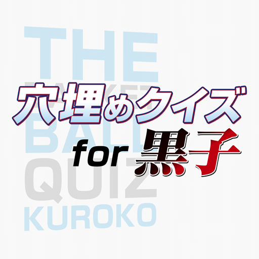 穴埋めクイズ for黒子 LOGO-APP點子