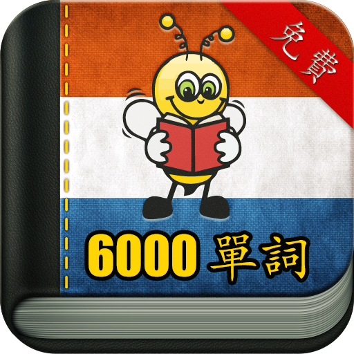 學習荷蘭語 6000 單詞 教育 App LOGO-APP開箱王